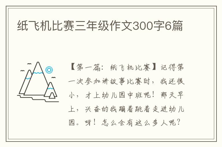 纸飞机比赛三年级作文300字6篇