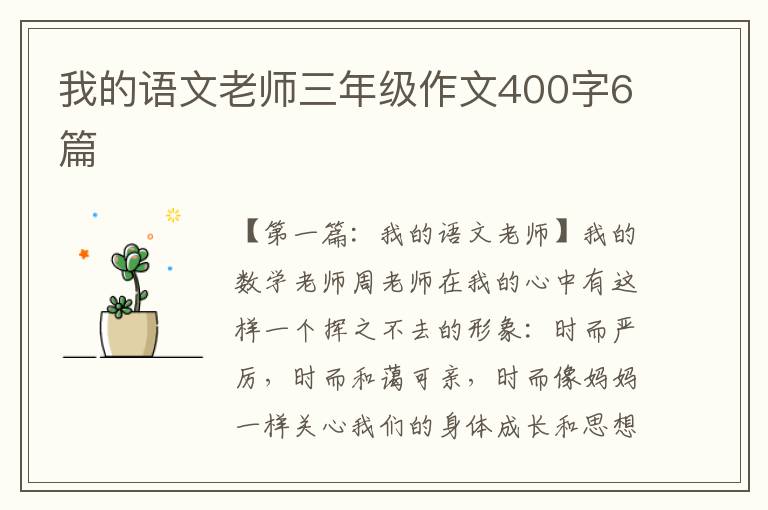 我的语文老师三年级作文400字6篇