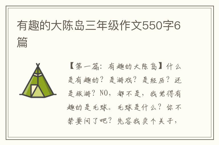 有趣的大陈岛三年级作文550字6篇