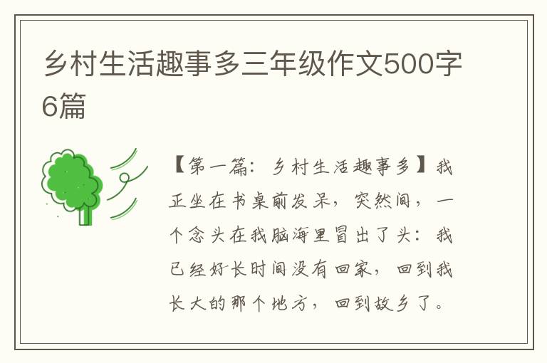 乡村生活趣事多三年级作文500字6篇