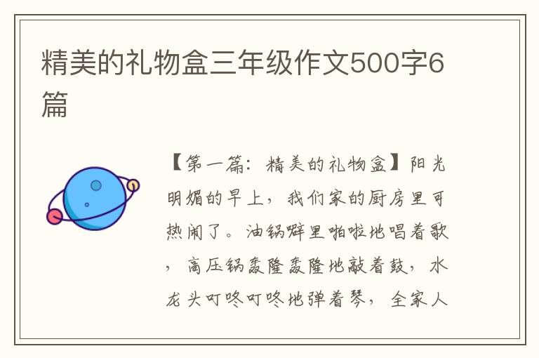 精美的礼物盒三年级作文500字6篇