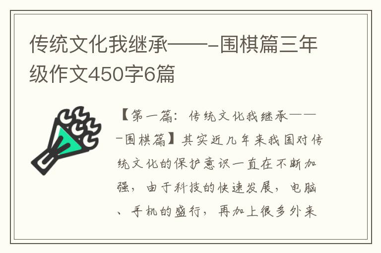 传统文化我继承——-围棋篇三年级作文450字6篇