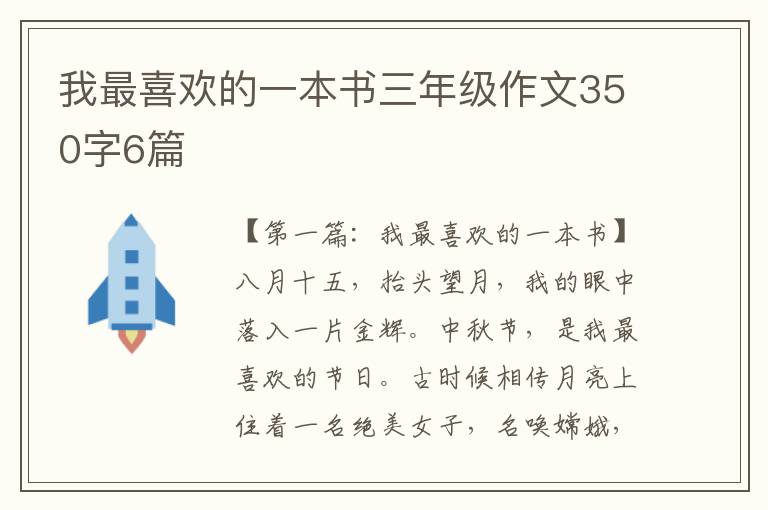 我最喜欢的一本书三年级作文350字6篇