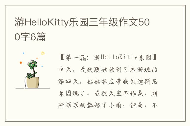 游HelloKitty乐园三年级作文500字6篇