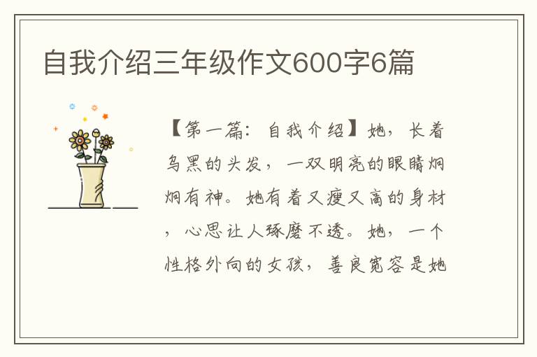 自我介绍三年级作文600字6篇