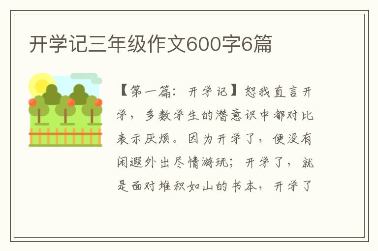 开学记三年级作文600字6篇