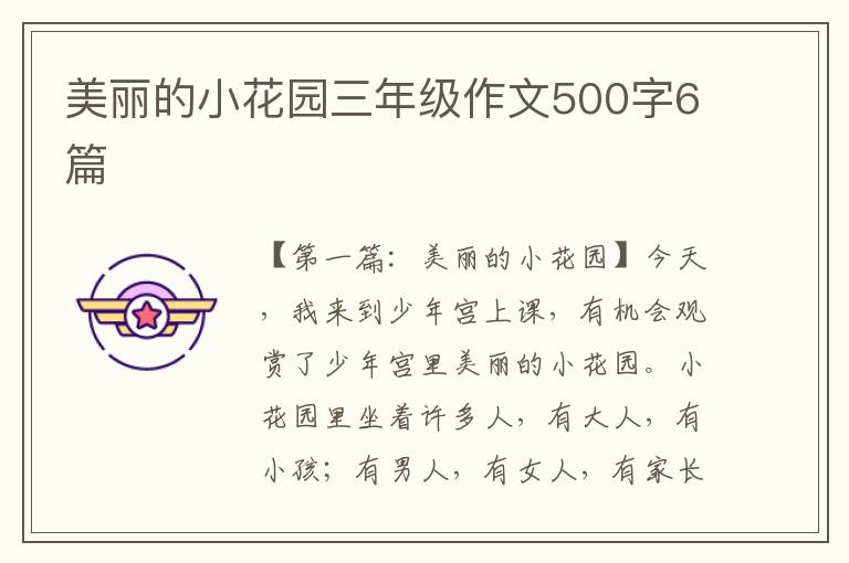 美丽的小花园三年级作文500字6篇