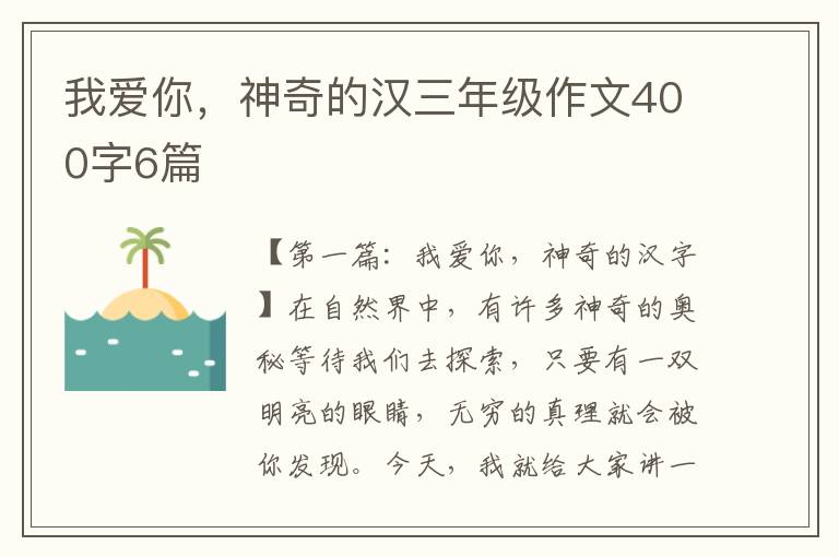 我爱你，神奇的汉三年级作文400字6篇