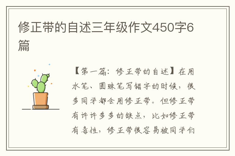 修正带的自述三年级作文450字6篇