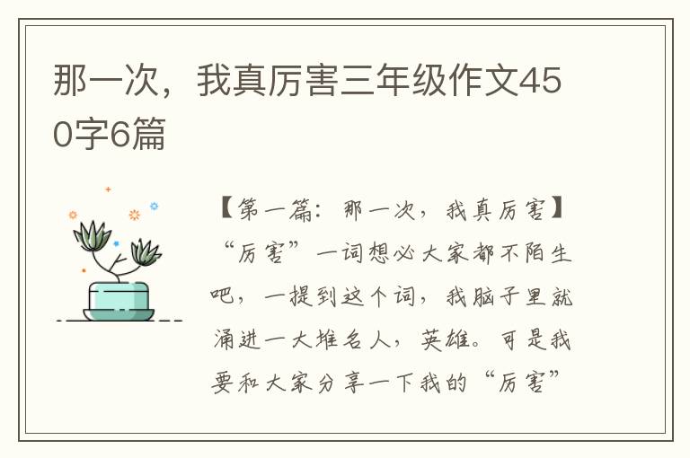 那一次，我真厉害三年级作文450字6篇