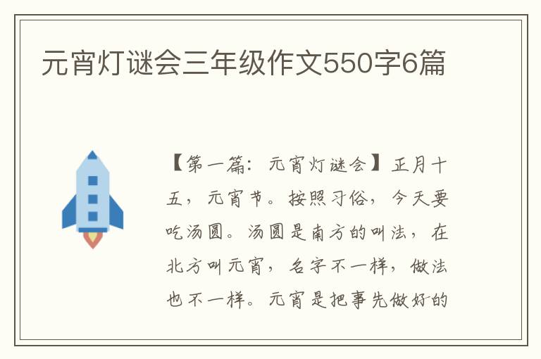 元宵灯谜会三年级作文550字6篇