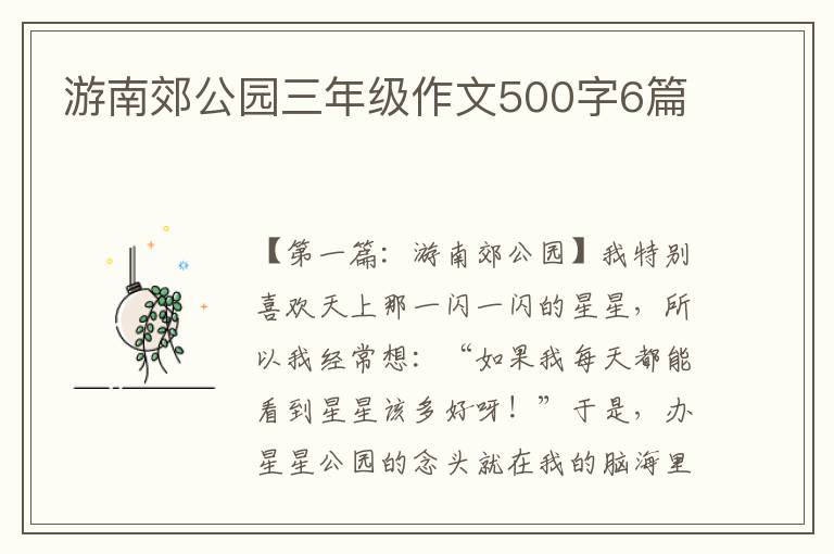 游南郊公园三年级作文500字6篇