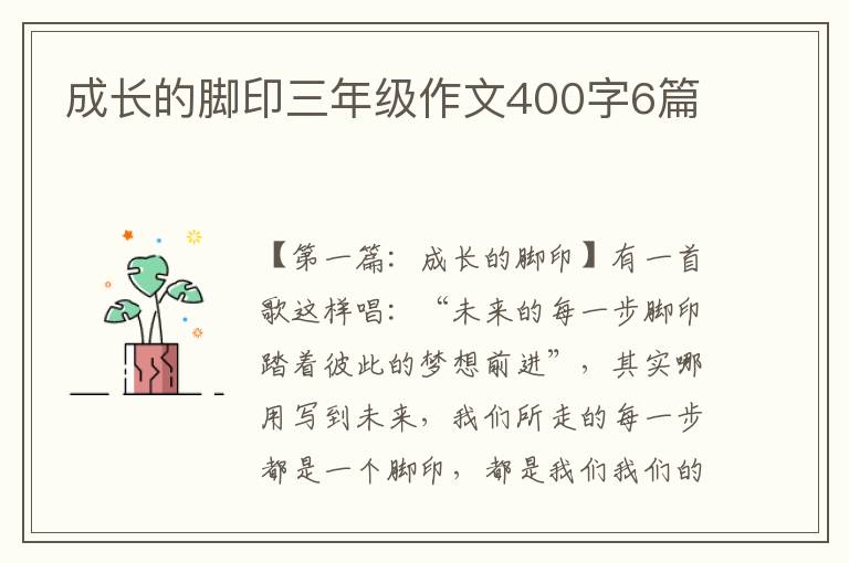 成长的脚印三年级作文400字6篇