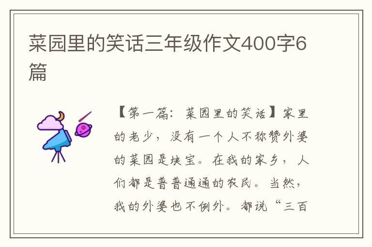 菜园里的笑话三年级作文400字6篇