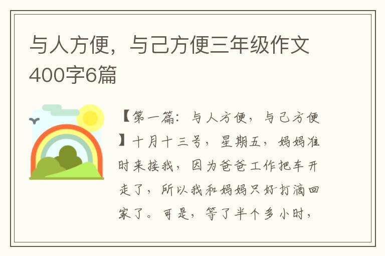 与人方便，与己方便三年级作文400字6篇