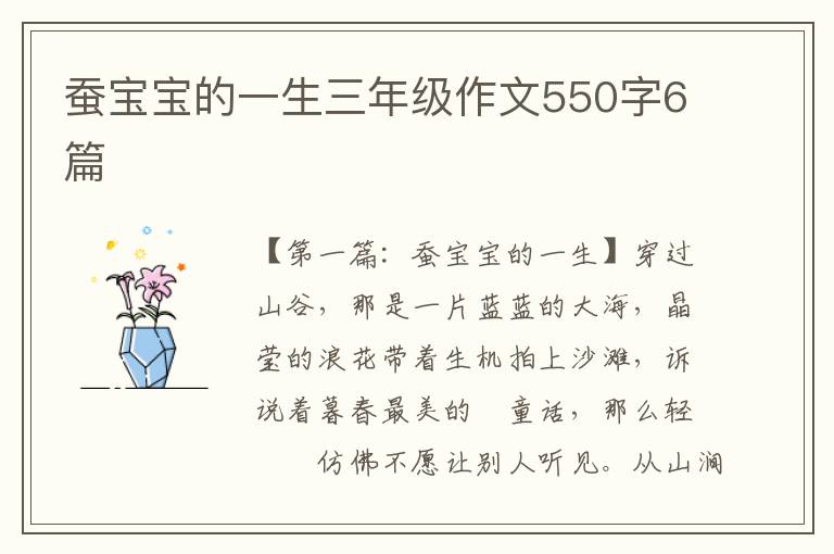 蚕宝宝的一生三年级作文550字6篇