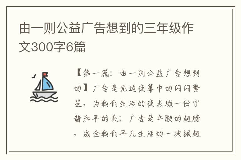 由一则公益广告想到的三年级作文300字6篇