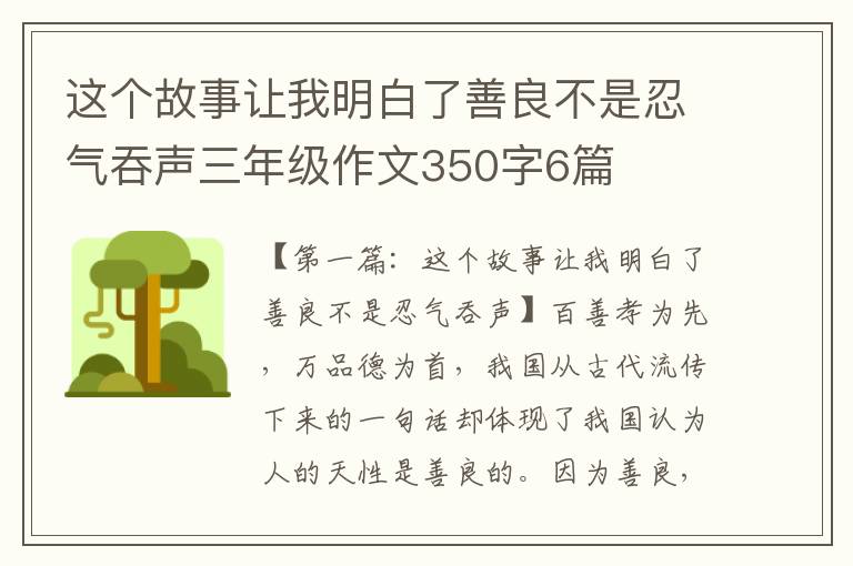 这个故事让我明白了善良不是忍气吞声三年级作文350字6篇