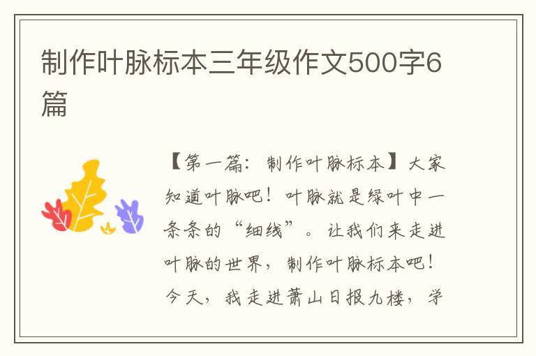 制作叶脉标本三年级作文500字6篇