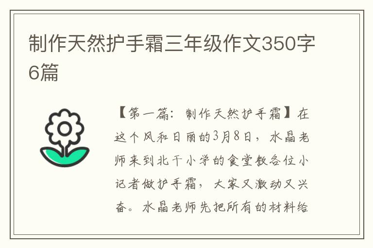 制作天然护手霜三年级作文350字6篇