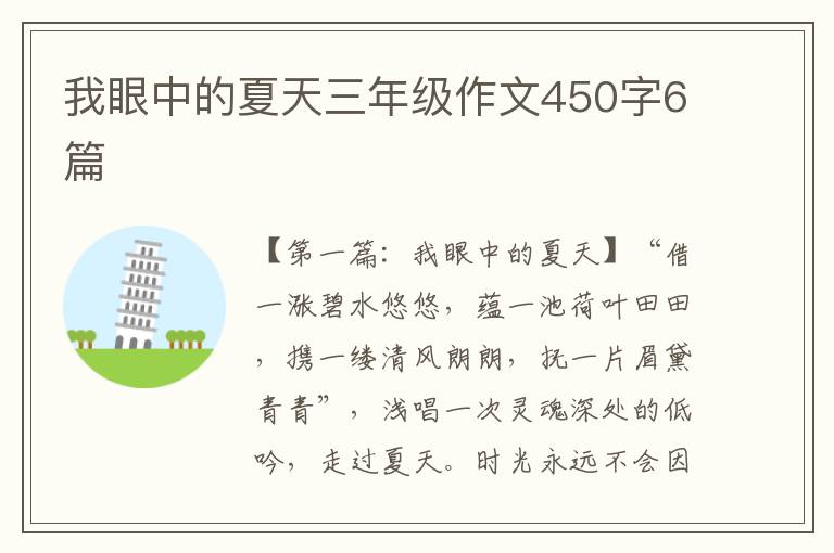 我眼中的夏天三年级作文450字6篇