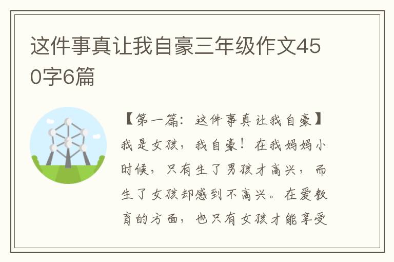 这件事真让我自豪三年级作文450字6篇