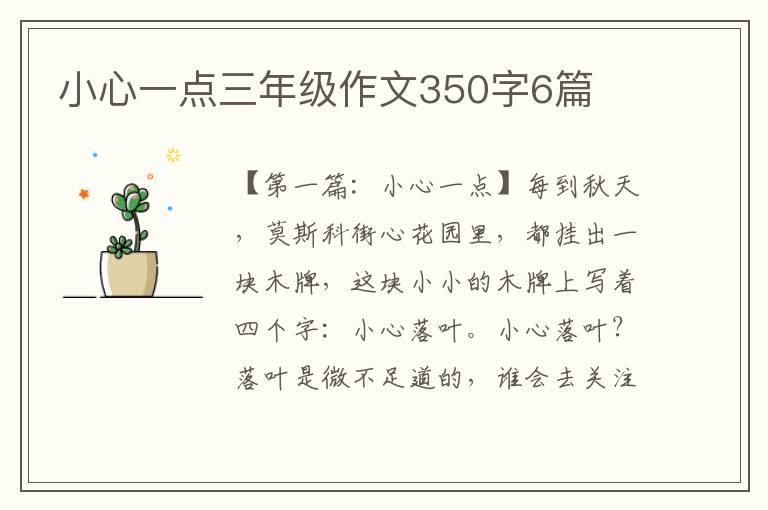 小心一点三年级作文350字6篇