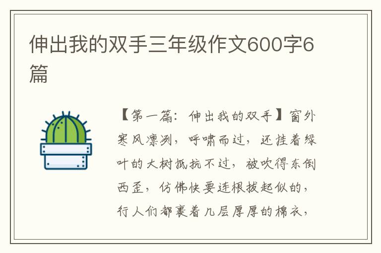 伸出我的双手三年级作文600字6篇