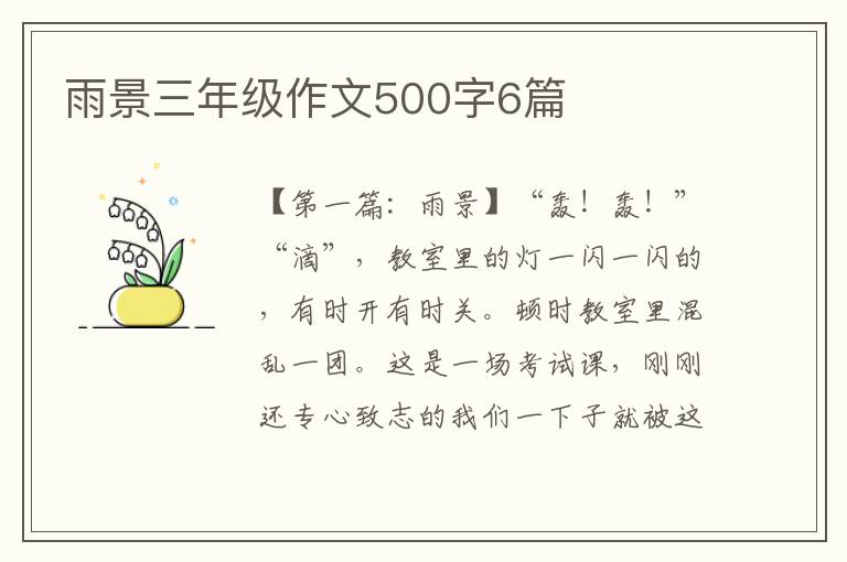 雨景三年级作文500字6篇