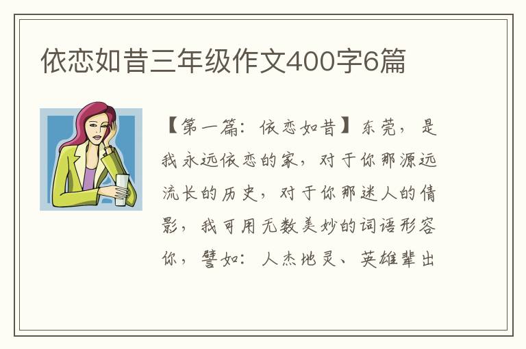 依恋如昔三年级作文400字6篇