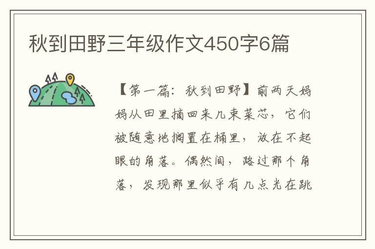 秋到田野三年级作文450字6篇