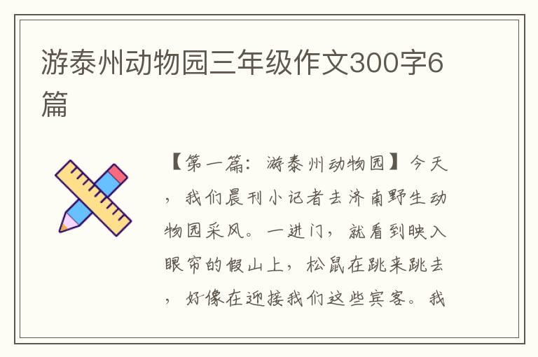 游泰州动物园三年级作文300字6篇