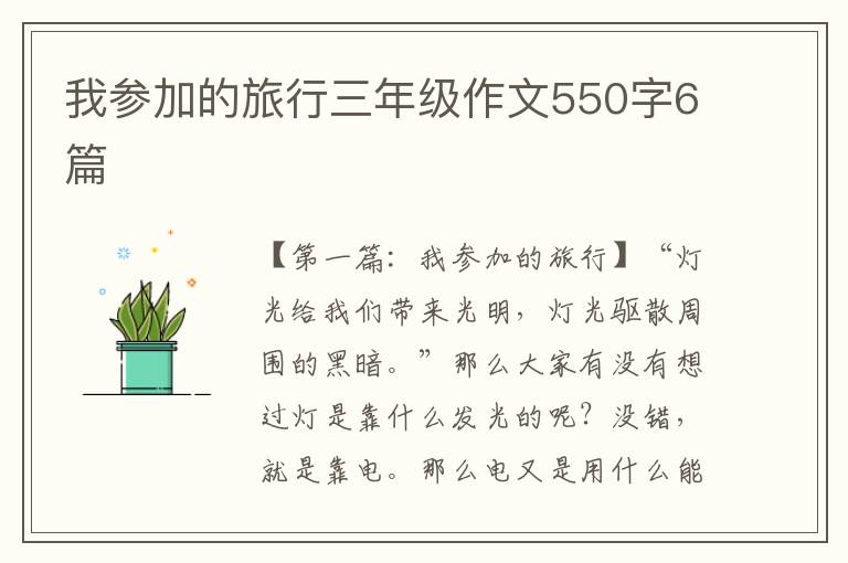 我参加的旅行三年级作文550字6篇