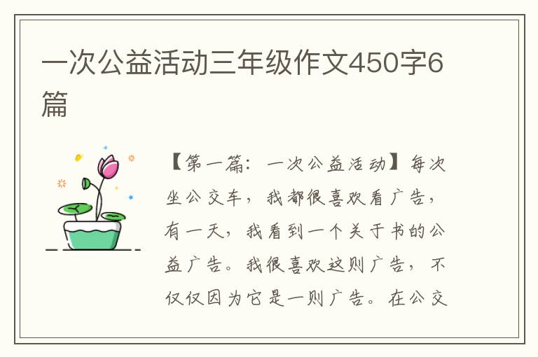 一次公益活动三年级作文450字6篇