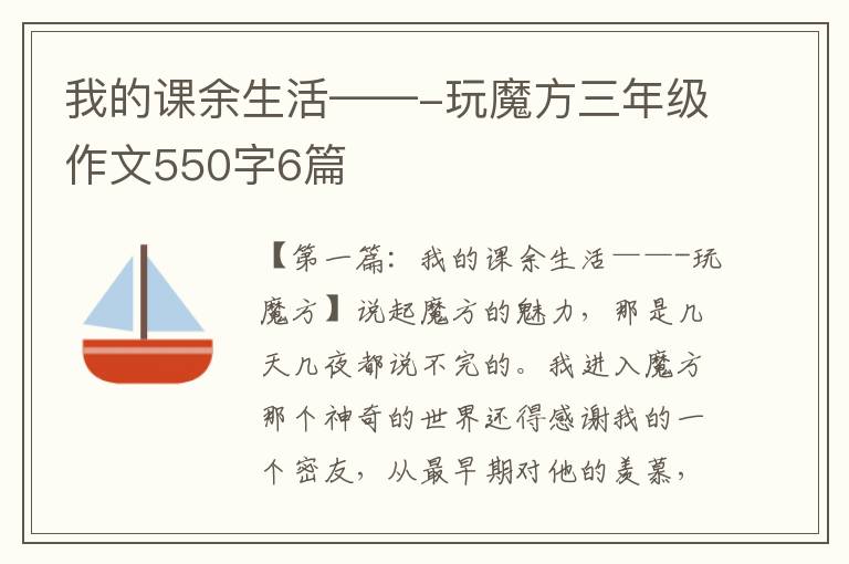 我的课余生活——-玩魔方三年级作文550字6篇