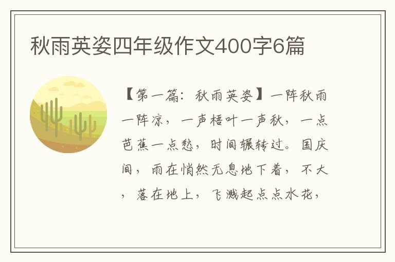 秋雨英姿四年级作文400字6篇