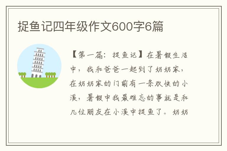 捉鱼记四年级作文600字6篇