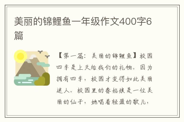 美丽的锦鲤鱼一年级作文400字6篇