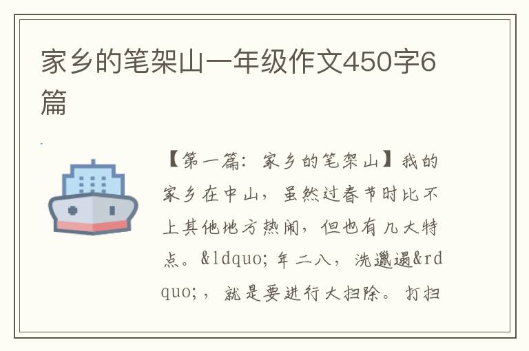 家乡的笔架山一年级作文450字6篇