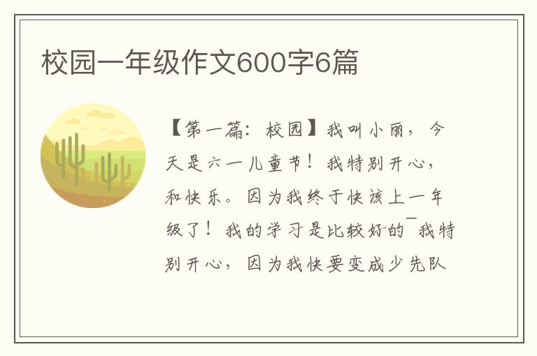 校园一年级作文600字6篇