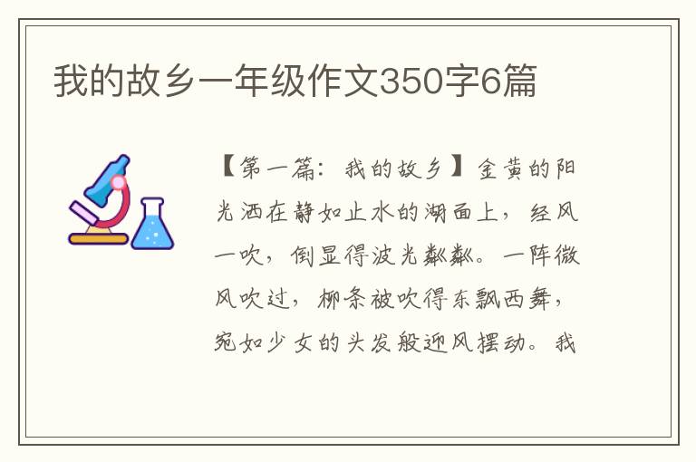 我的故乡一年级作文350字6篇