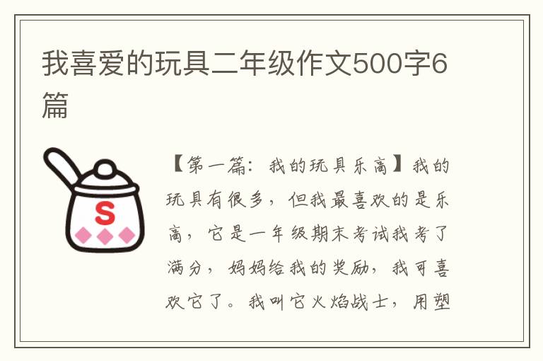 我喜爱的玩具二年级作文500字6篇