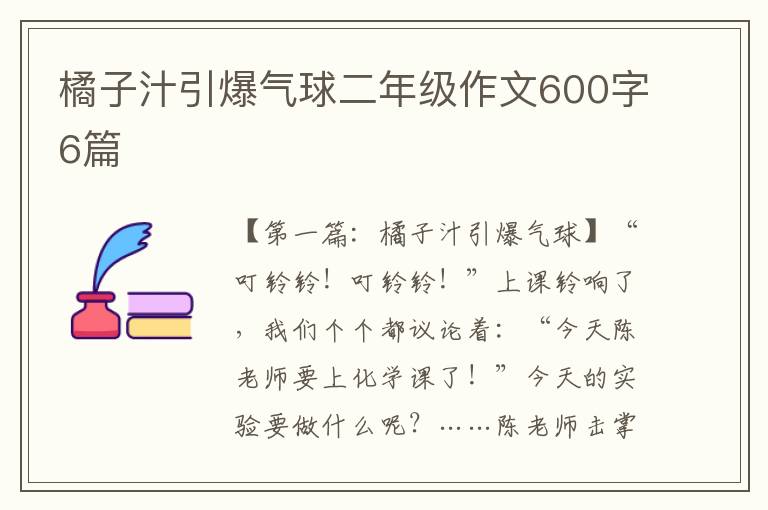 橘子汁引爆气球二年级作文600字6篇