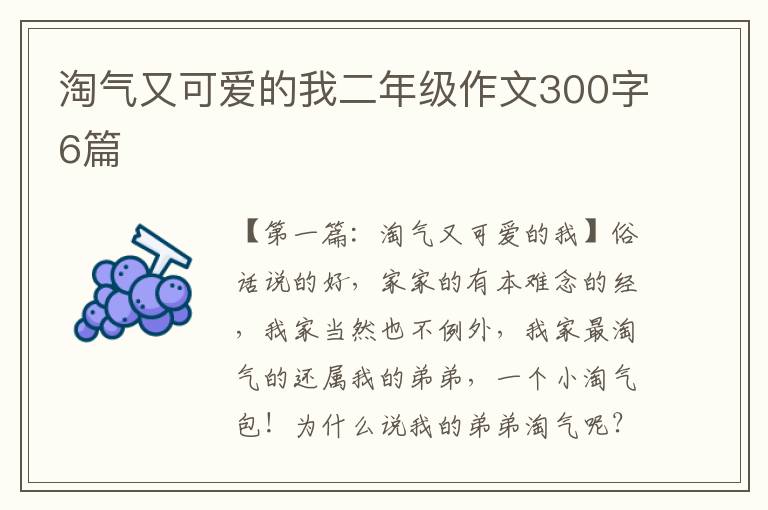 淘气又可爱的我二年级作文300字6篇