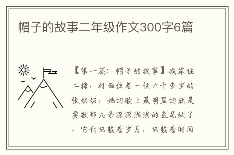 帽子的故事二年级作文300字6篇