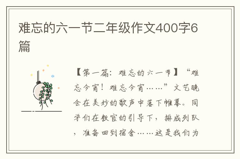 难忘的六一节二年级作文400字6篇