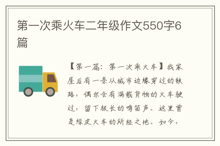 第一次乘火车二年级作文550字6篇