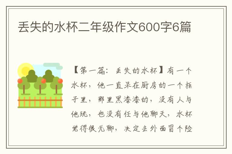 丢失的水杯二年级作文600字6篇