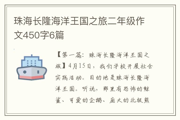 珠海长隆海洋王国之旅二年级作文450字6篇