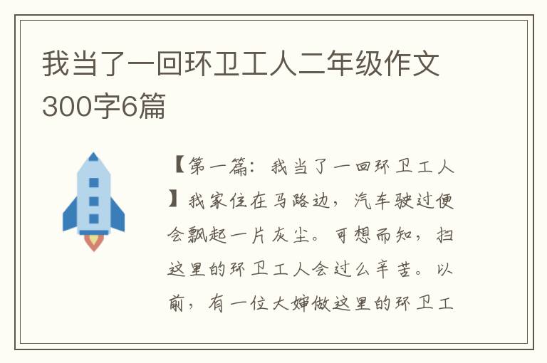 我当了一回环卫工人二年级作文300字6篇